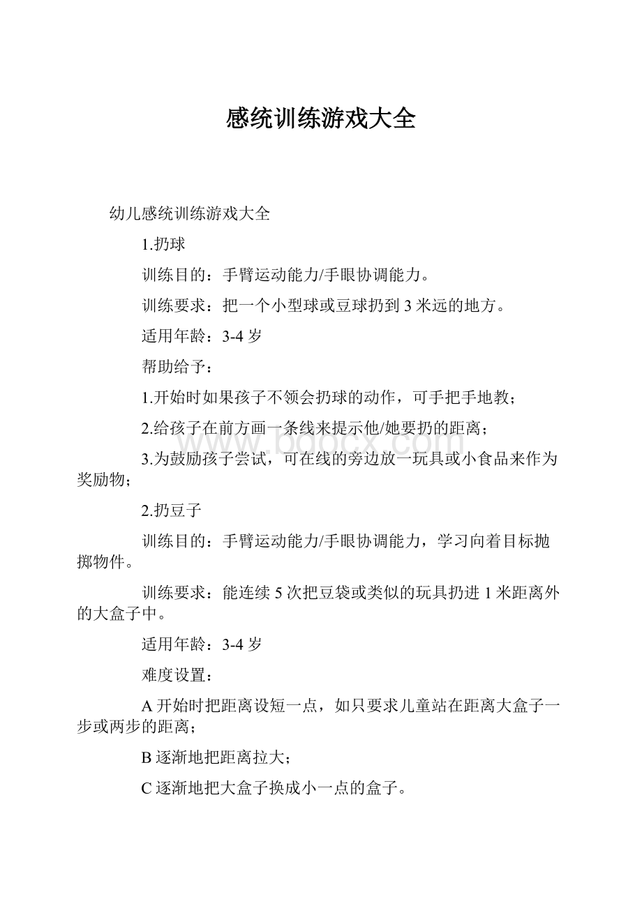 感统训练游戏大全.docx_第1页