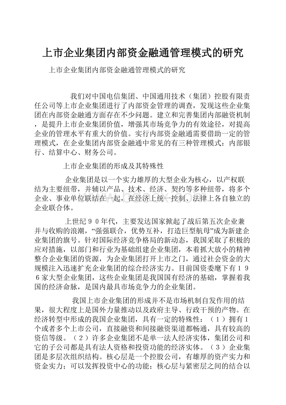 上市企业集团内部资金融通管理模式的研究.docx_第1页