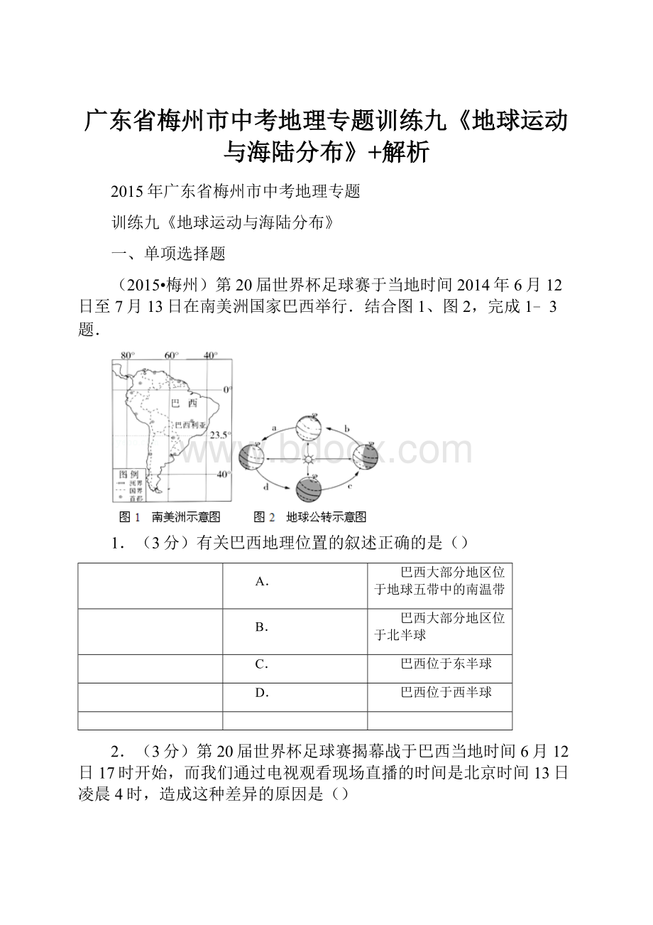 广东省梅州市中考地理专题训练九《地球运动与海陆分布》+解析.docx