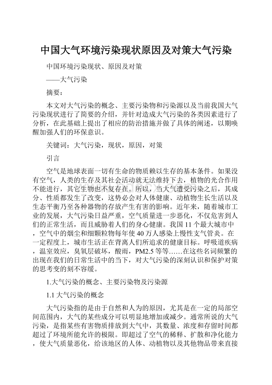 中国大气环境污染现状原因及对策大气污染.docx