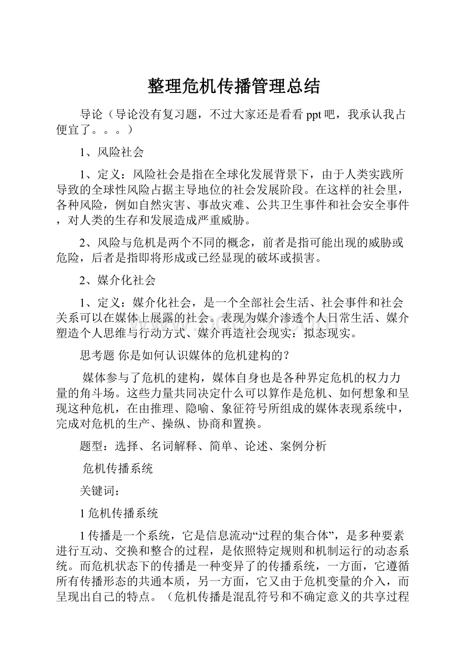 整理危机传播管理总结.docx