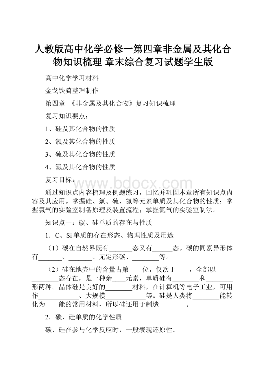 人教版高中化学必修一第四章非金属及其化合物知识梳理 章末综合复习试题学生版.docx