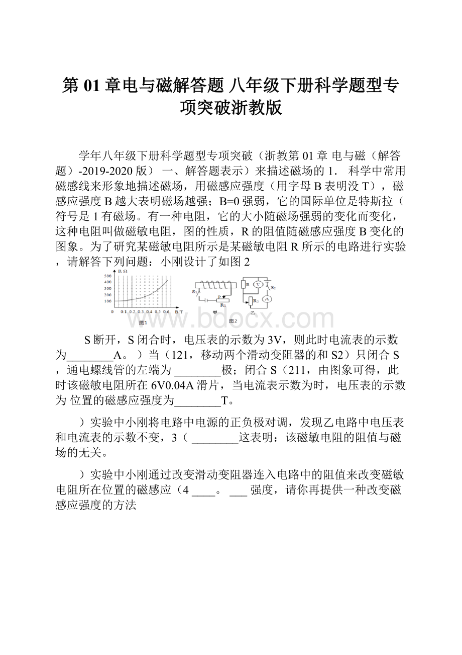 第01章电与磁解答题 八年级下册科学题型专项突破浙教版.docx_第1页