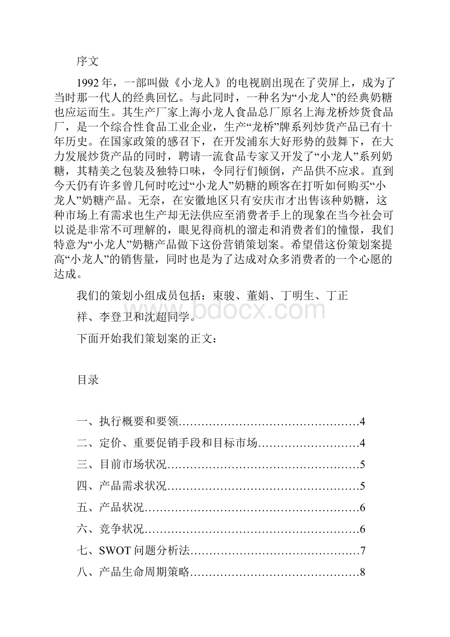 小龙人营销策划案.docx_第2页