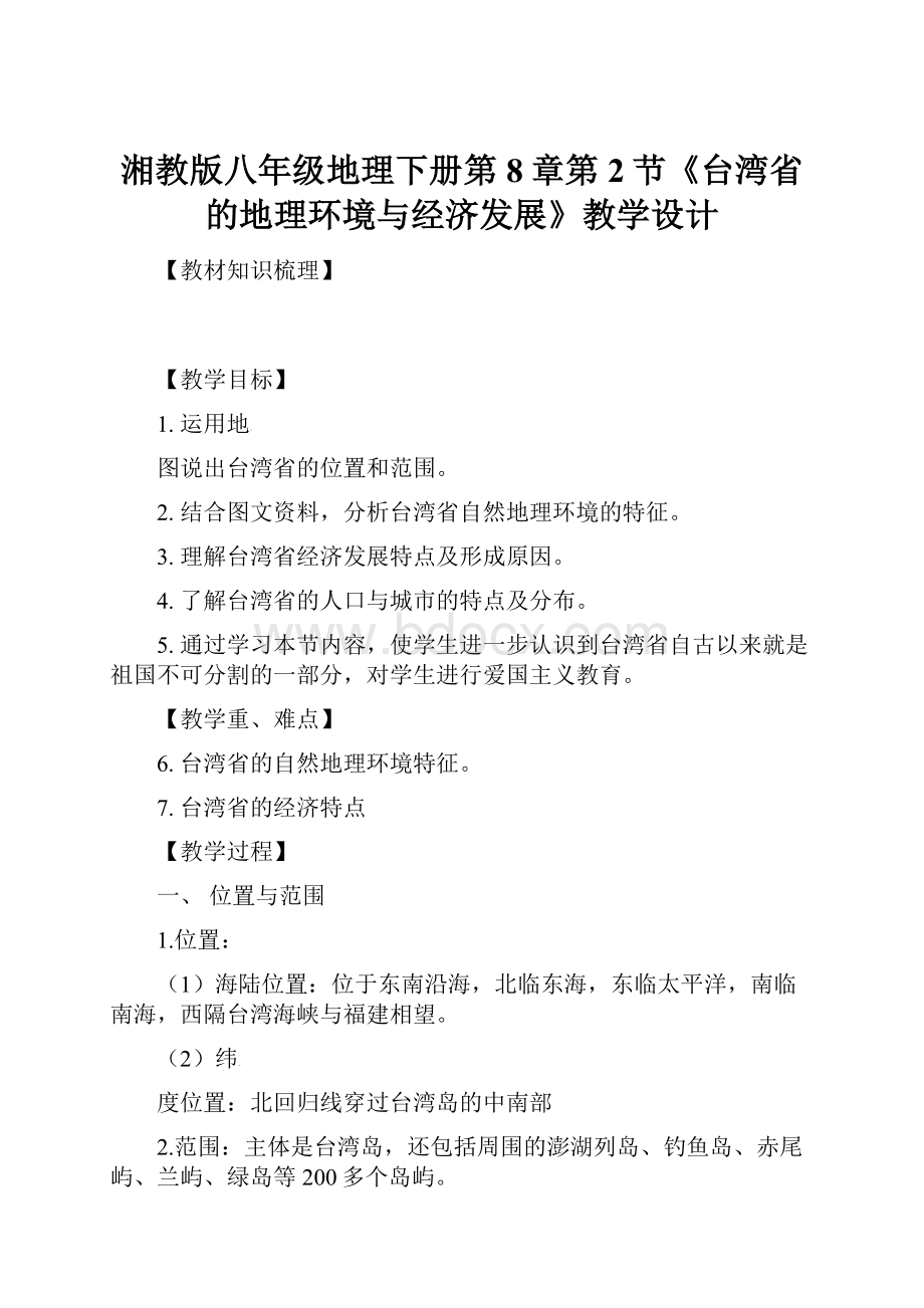 湘教版八年级地理下册第8章第2节《台湾省的地理环境与经济发展》教学设计.docx