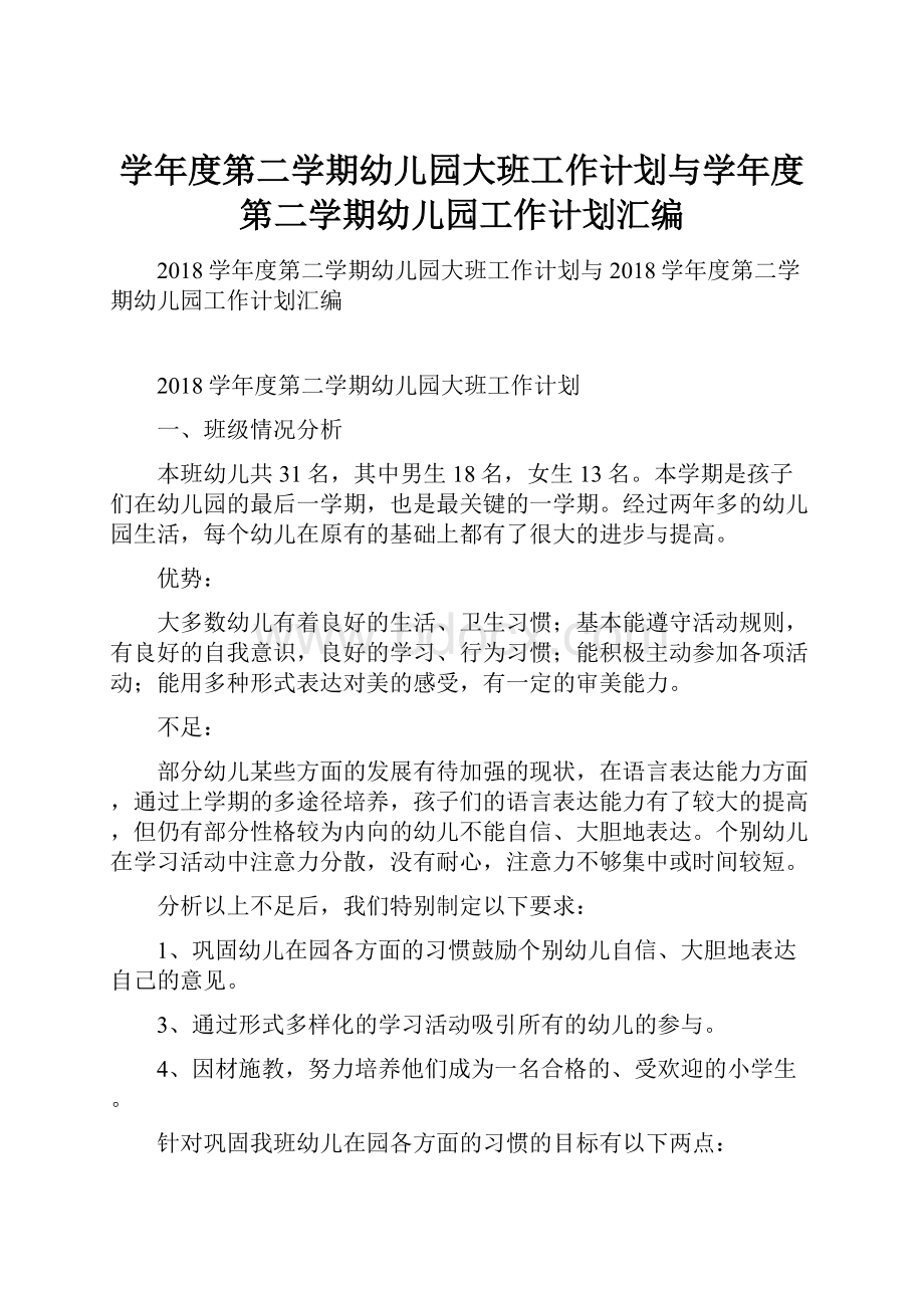 学年度第二学期幼儿园大班工作计划与学年度第二学期幼儿园工作计划汇编.docx