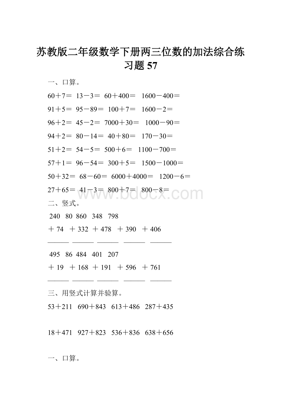 苏教版二年级数学下册两三位数的加法综合练习题57.docx