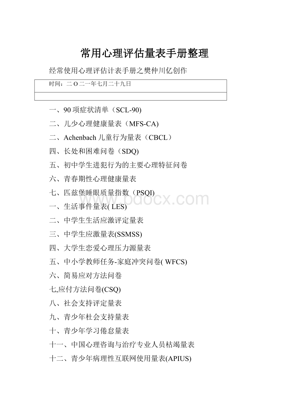 常用心理评估量表手册整理.docx