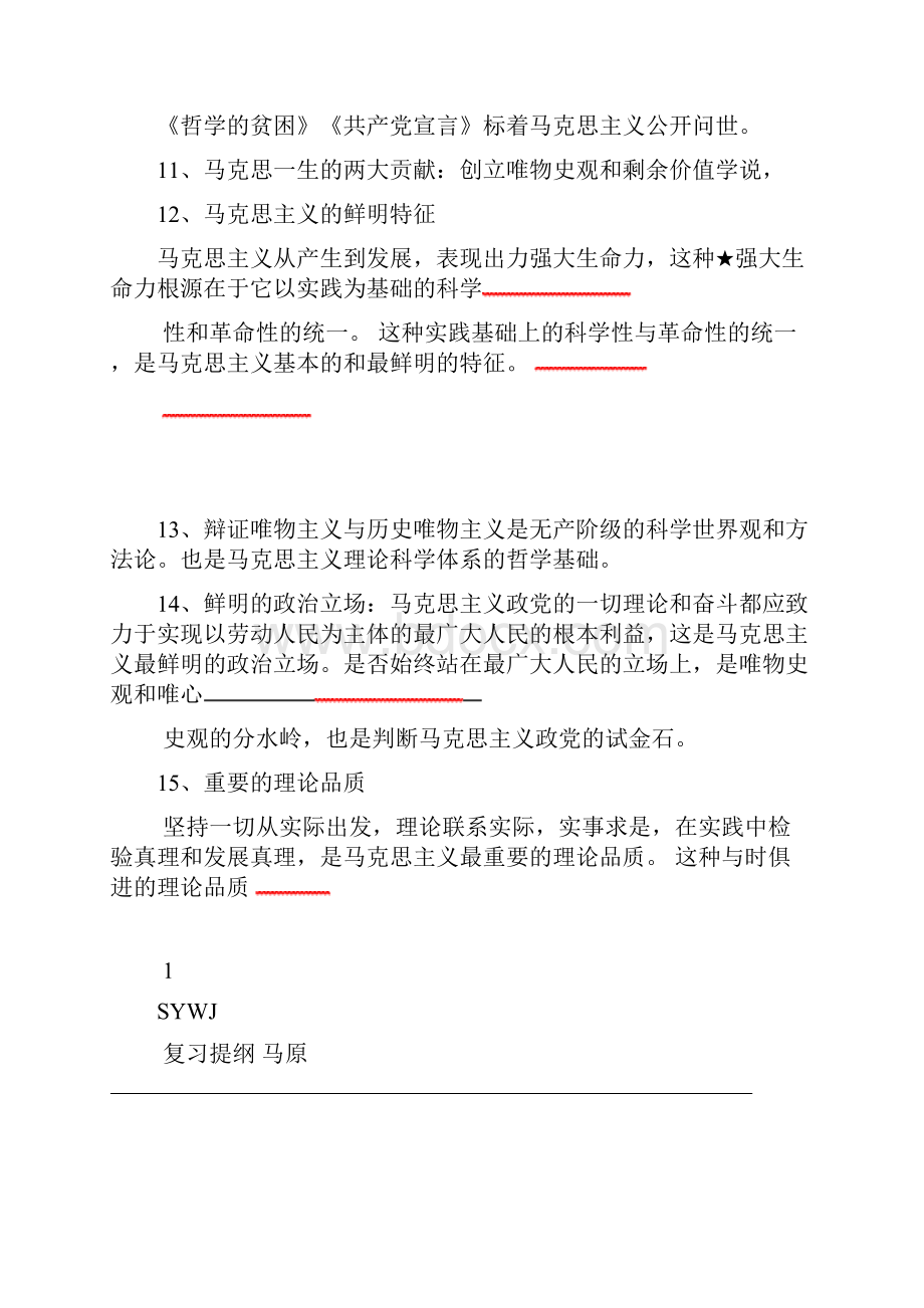 完整word版马原复习提纲.docx_第3页