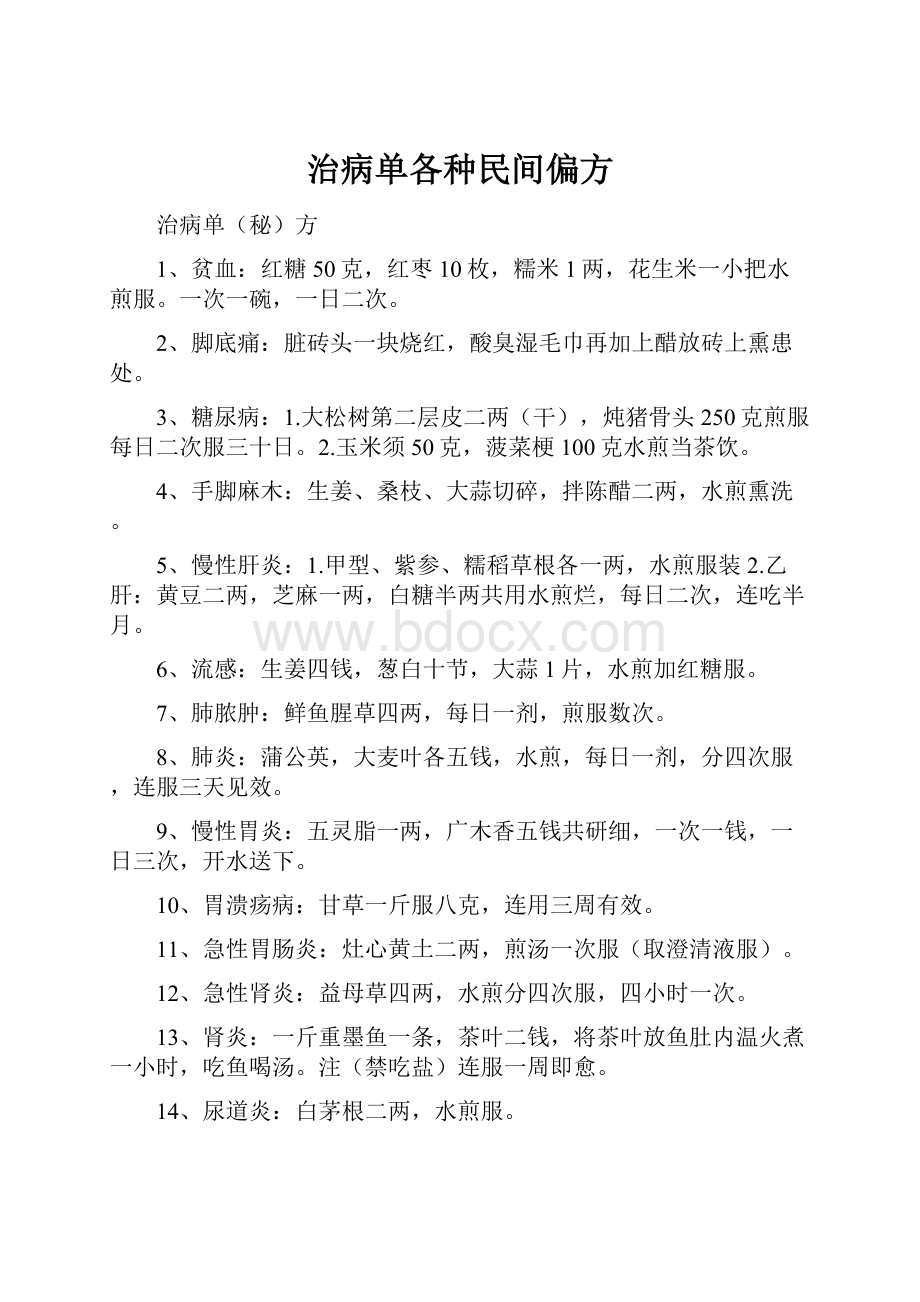 治病单各种民间偏方.docx_第1页