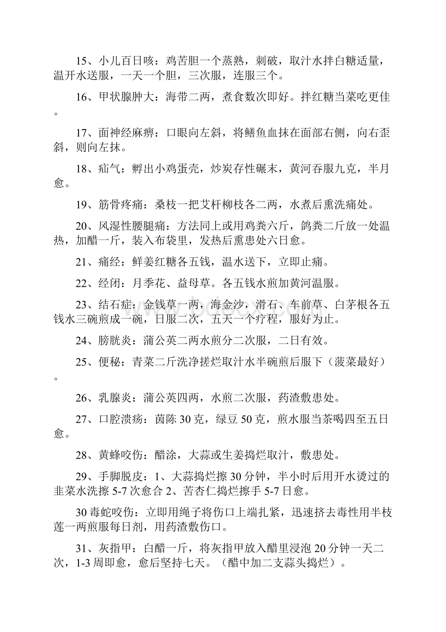 治病单各种民间偏方.docx_第2页