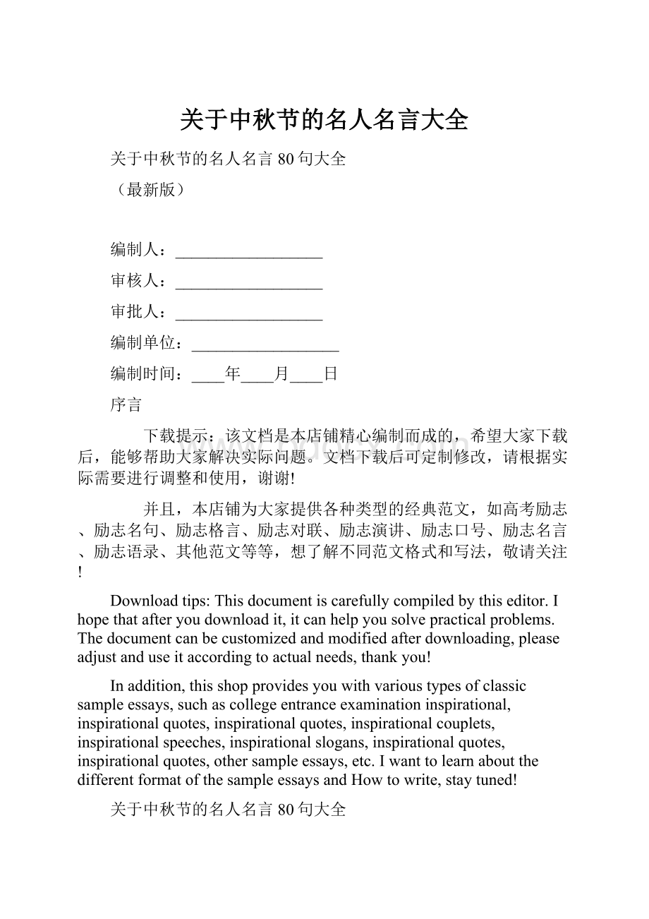 关于中秋节的名人名言大全.docx