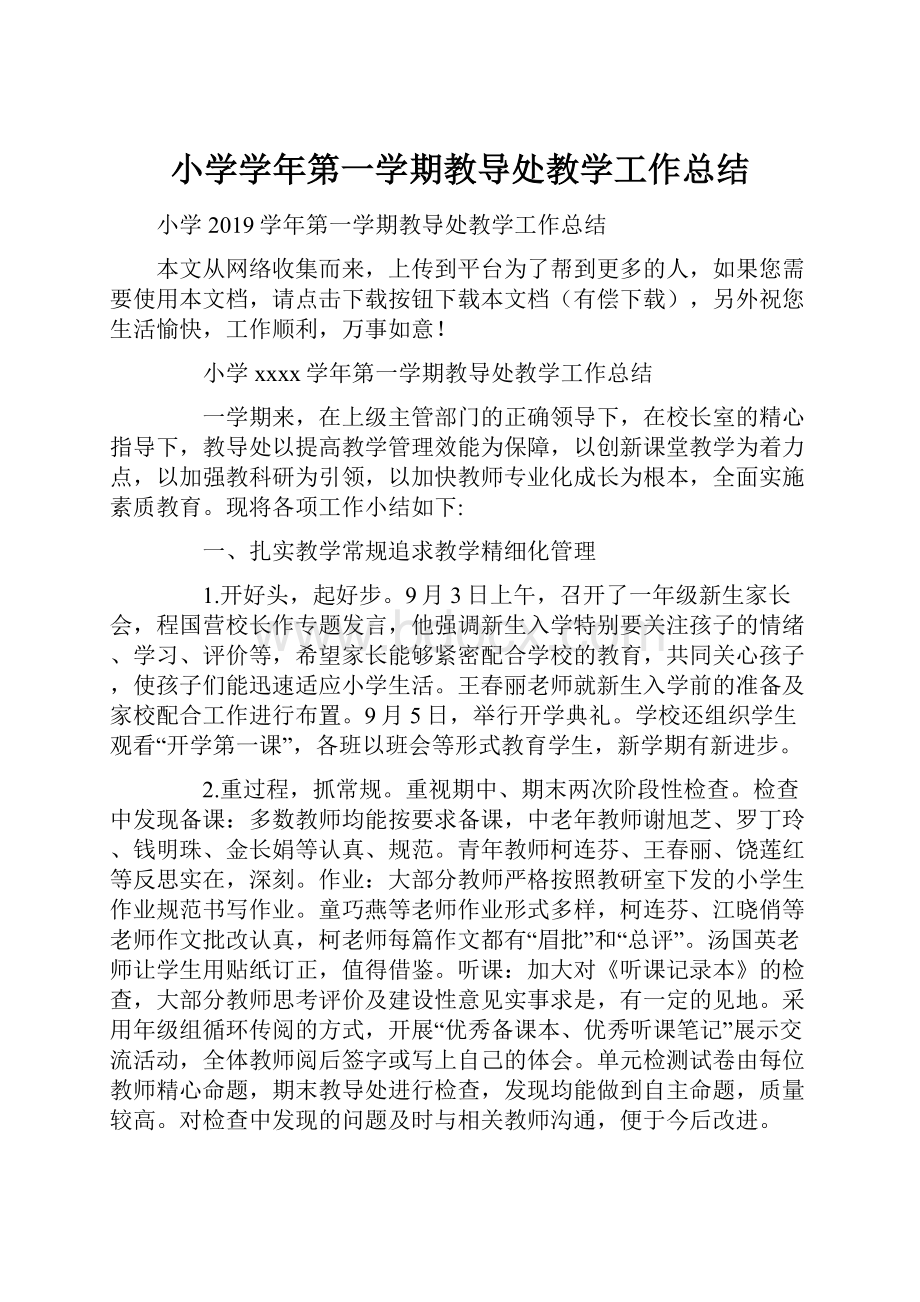 小学学年第一学期教导处教学工作总结.docx