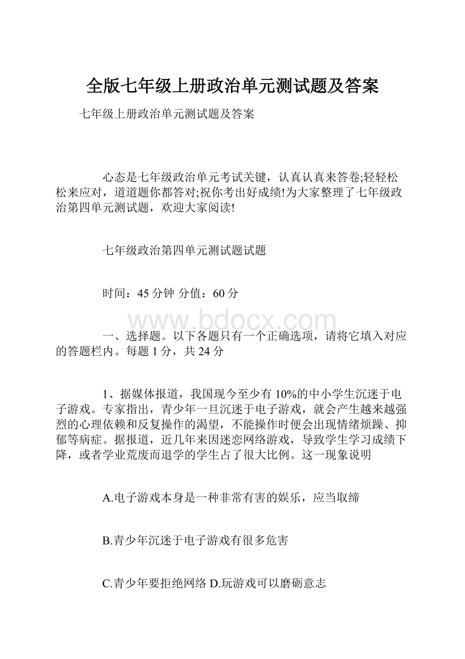 全版七年级上册政治单元测试题及答案.docx_第1页