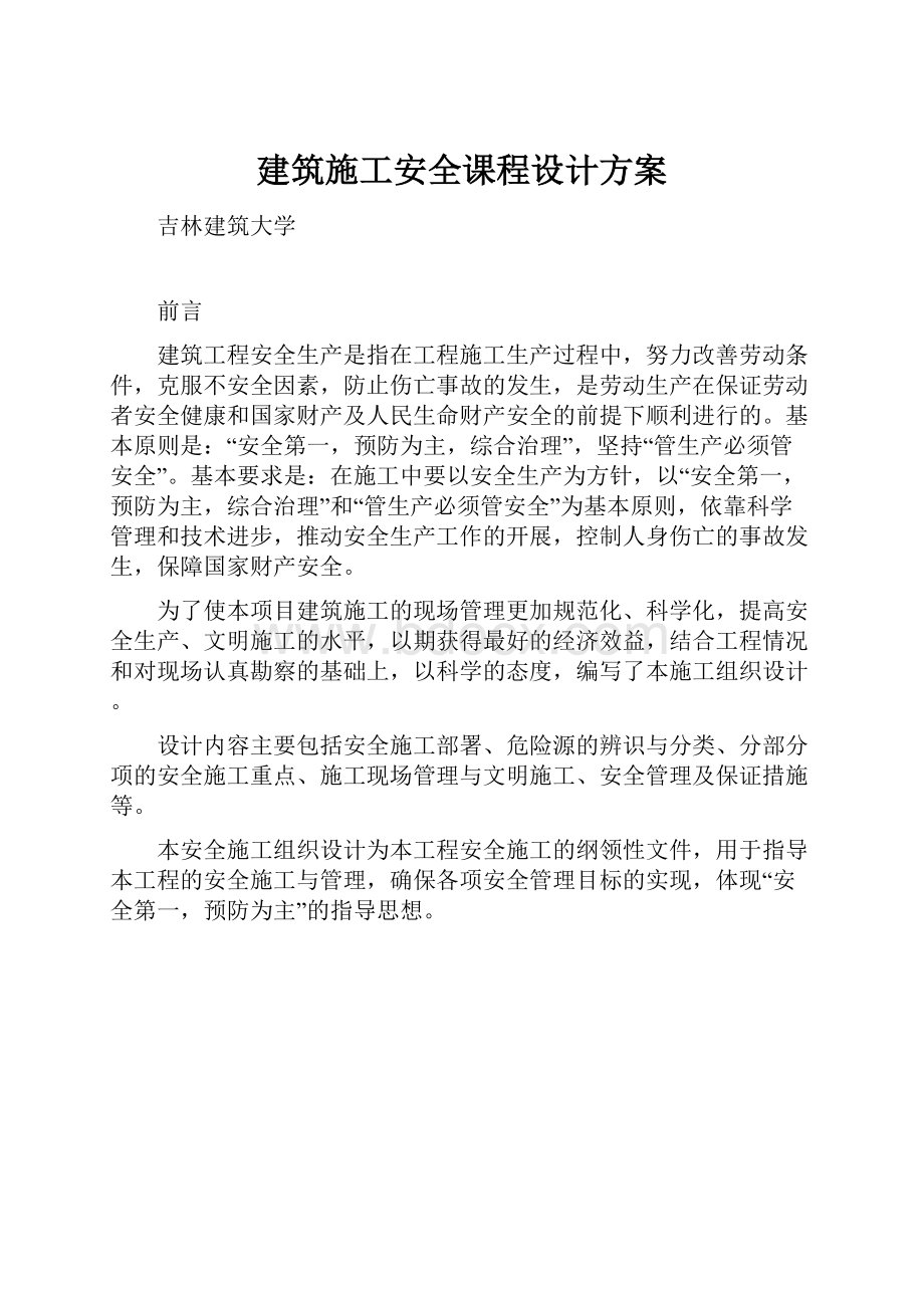 建筑施工安全课程设计方案.docx