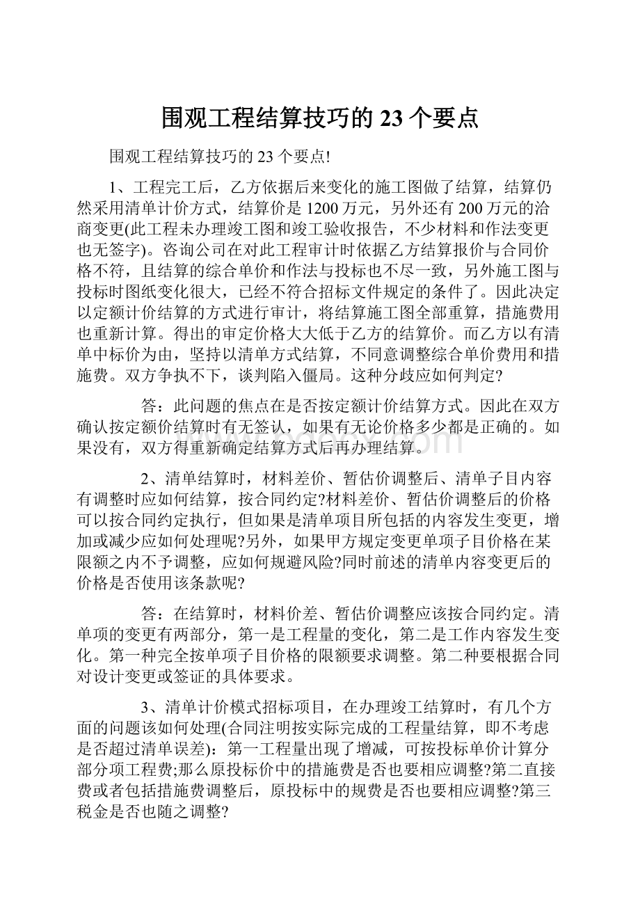 围观工程结算技巧的23个要点.docx