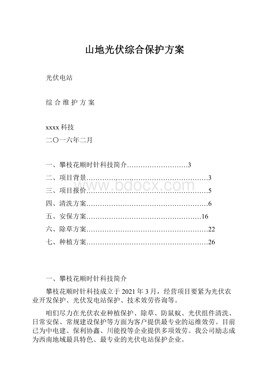 山地光伏综合保护方案.docx