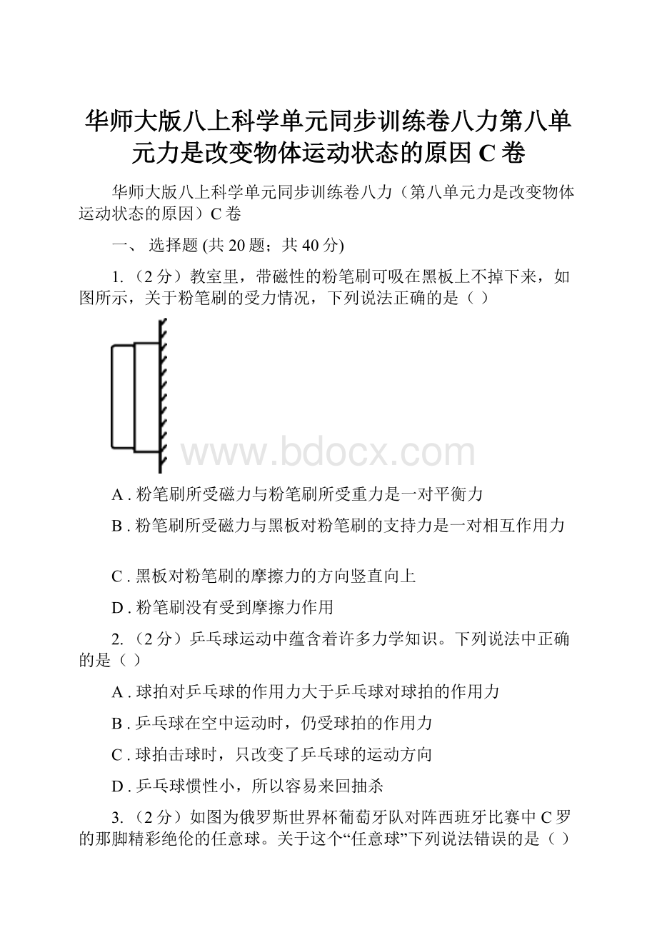 华师大版八上科学单元同步训练卷八力第八单元力是改变物体运动状态的原因C卷.docx