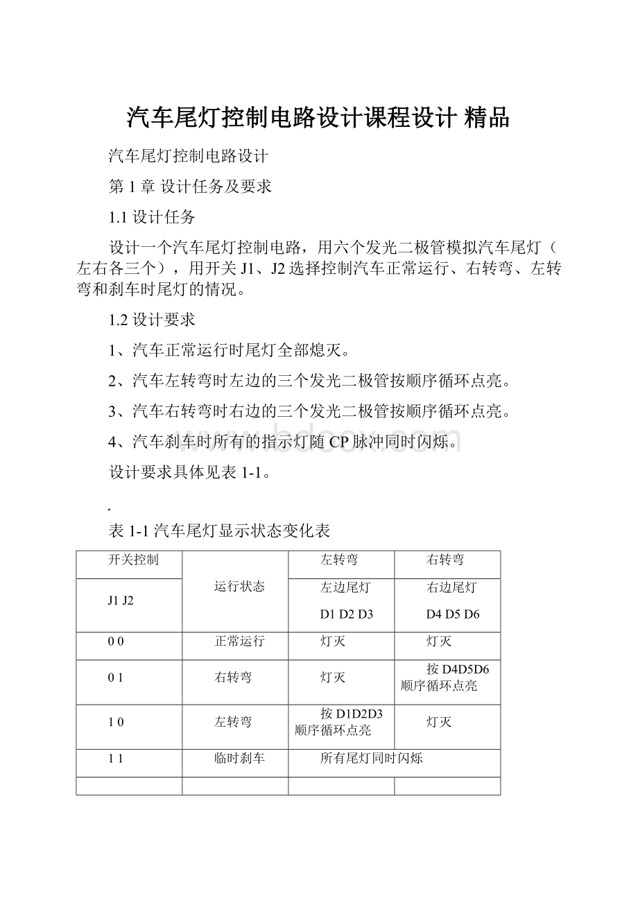 汽车尾灯控制电路设计课程设计 精品.docx