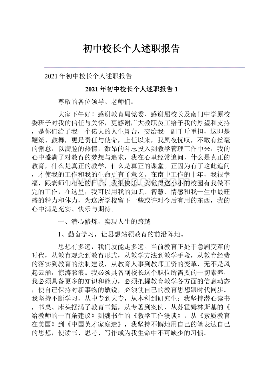 初中校长个人述职报告.docx_第1页