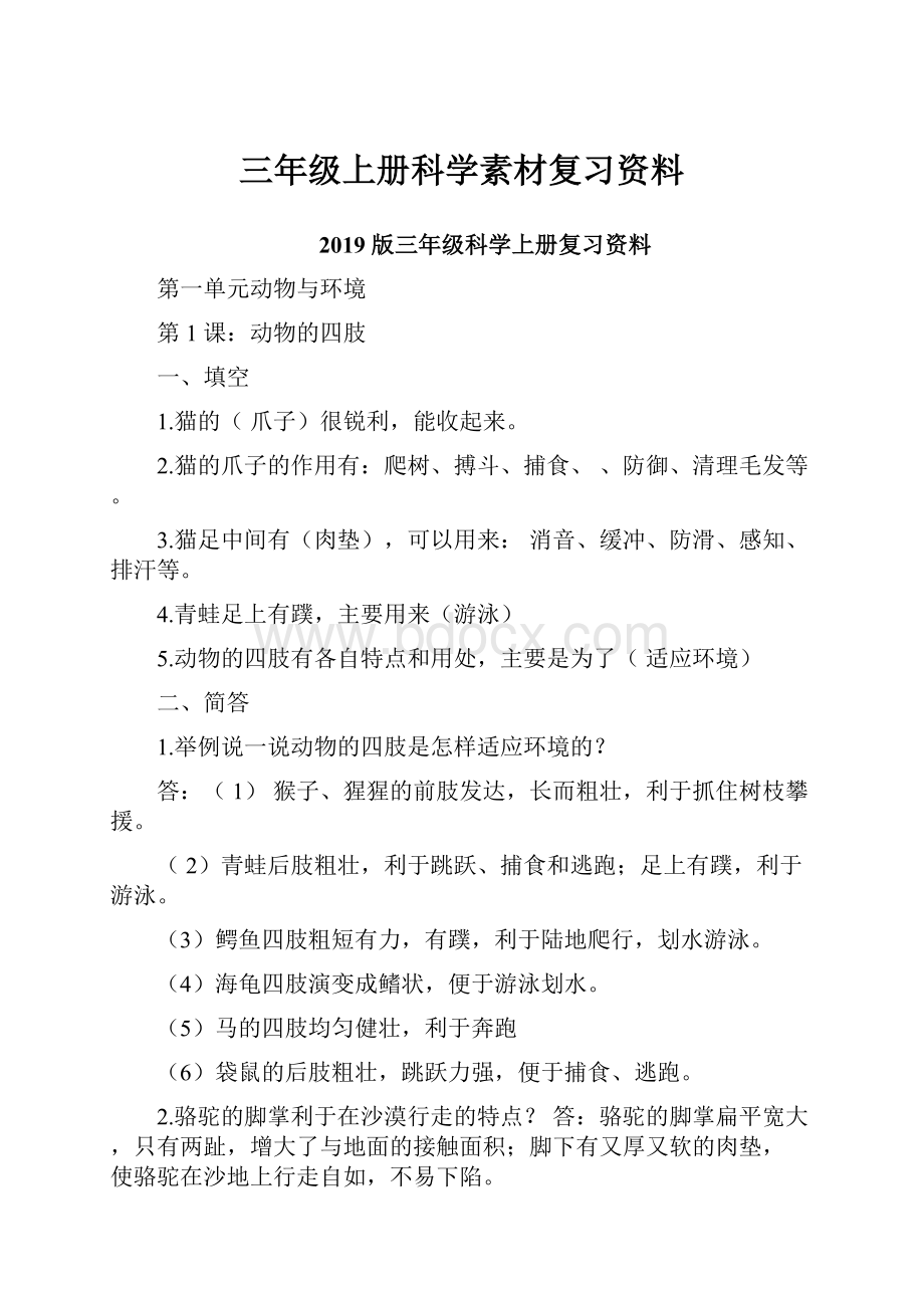 三年级上册科学素材复习资料.docx