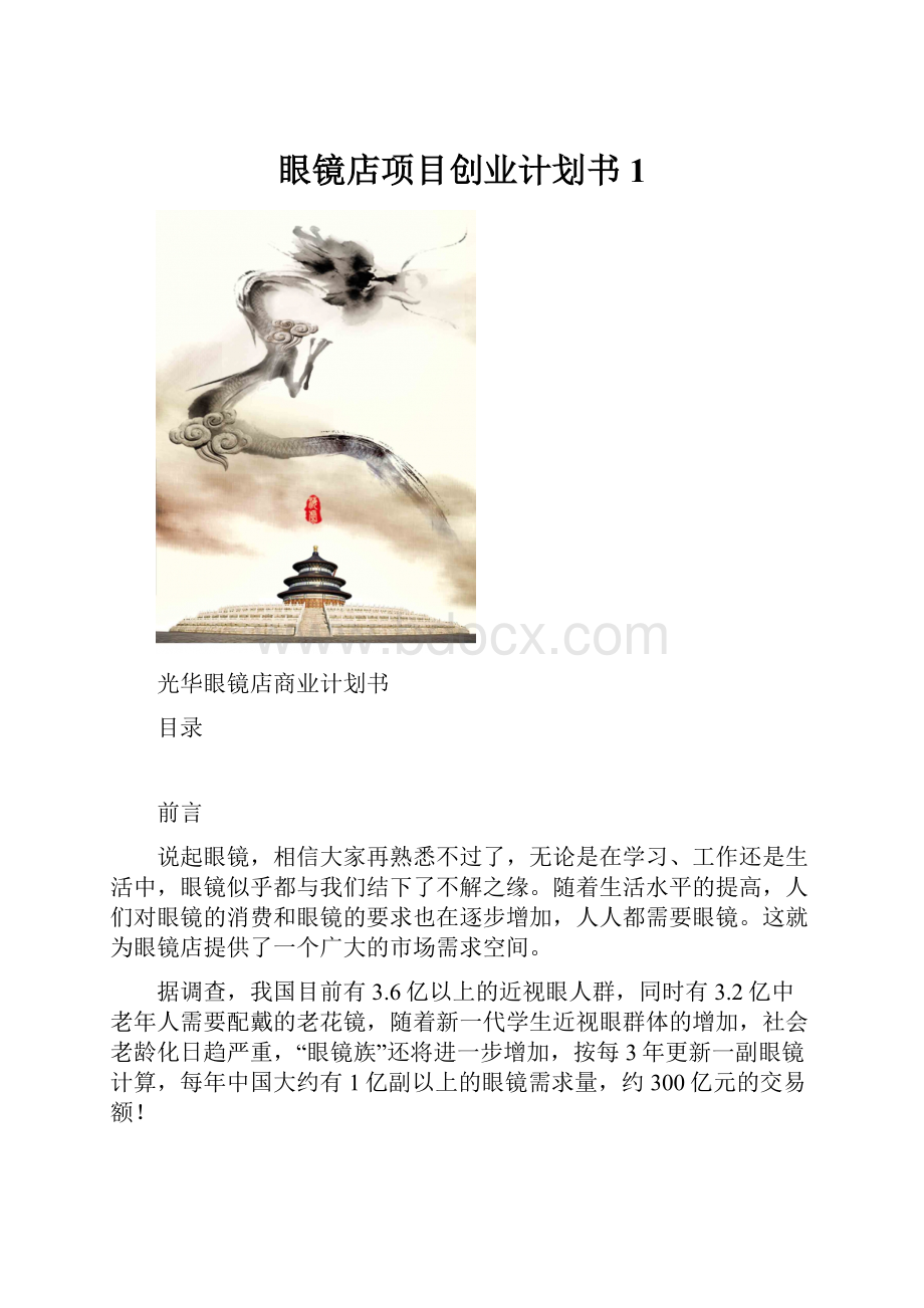 眼镜店项目创业计划书1.docx_第1页