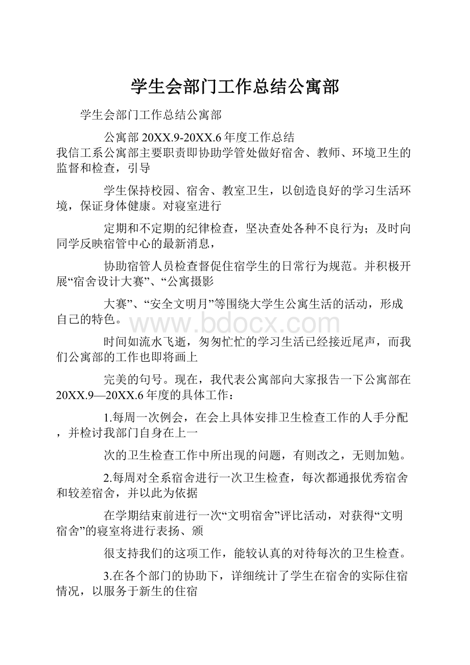 学生会部门工作总结公寓部.docx_第1页