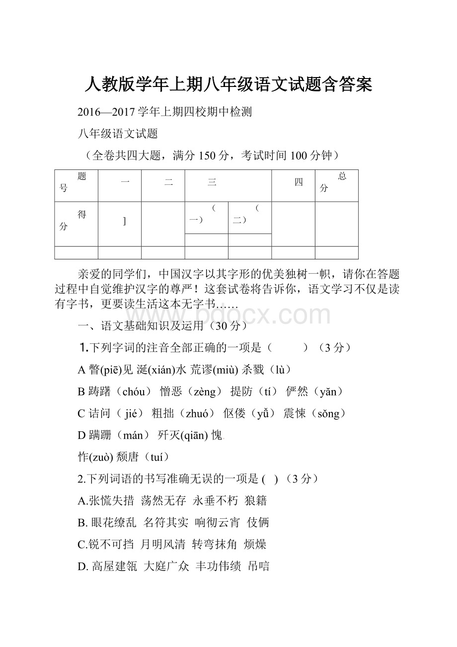 人教版学年上期八年级语文试题含答案.docx_第1页