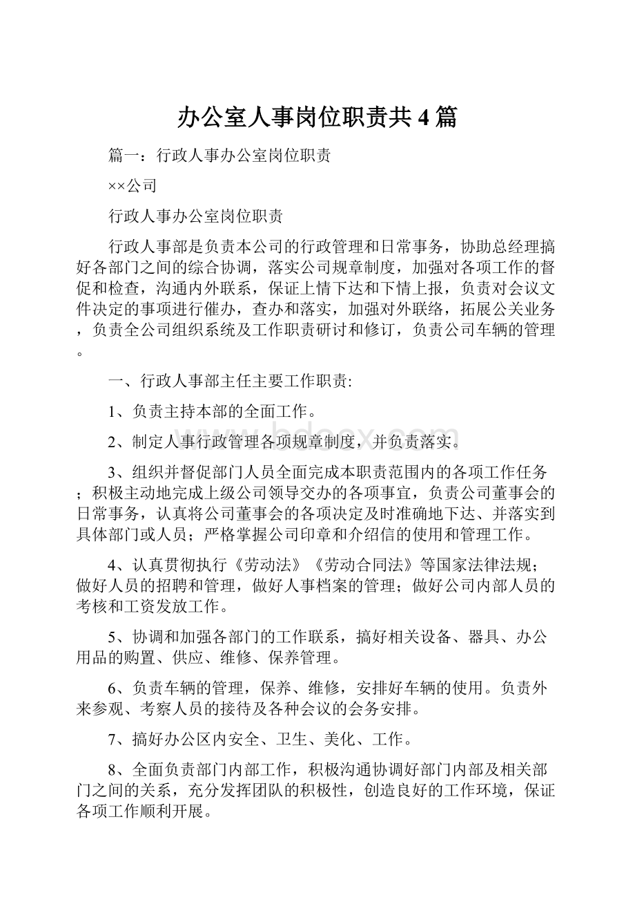 办公室人事岗位职责共4篇.docx