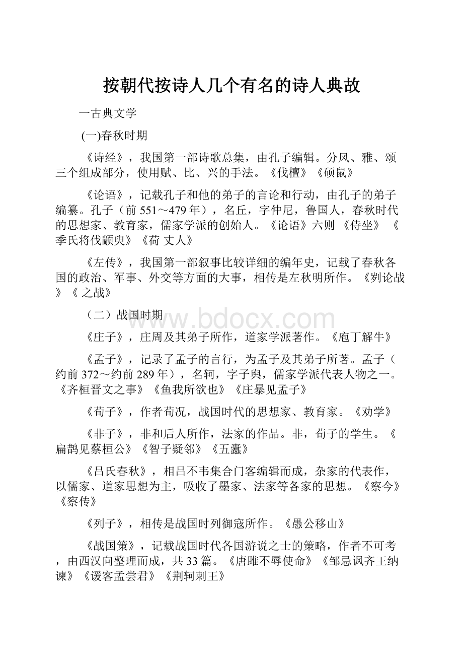 按朝代按诗人几个有名的诗人典故.docx_第1页