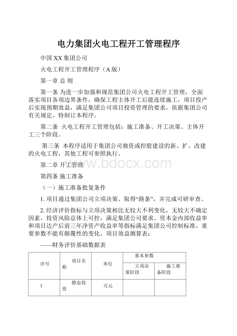 电力集团火电工程开工管理程序.docx_第1页