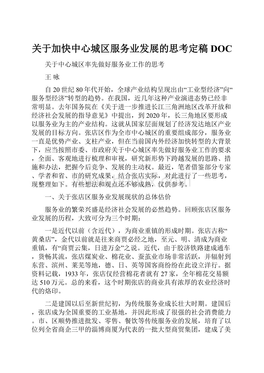 关于加快中心城区服务业发展的思考定稿DOC.docx_第1页