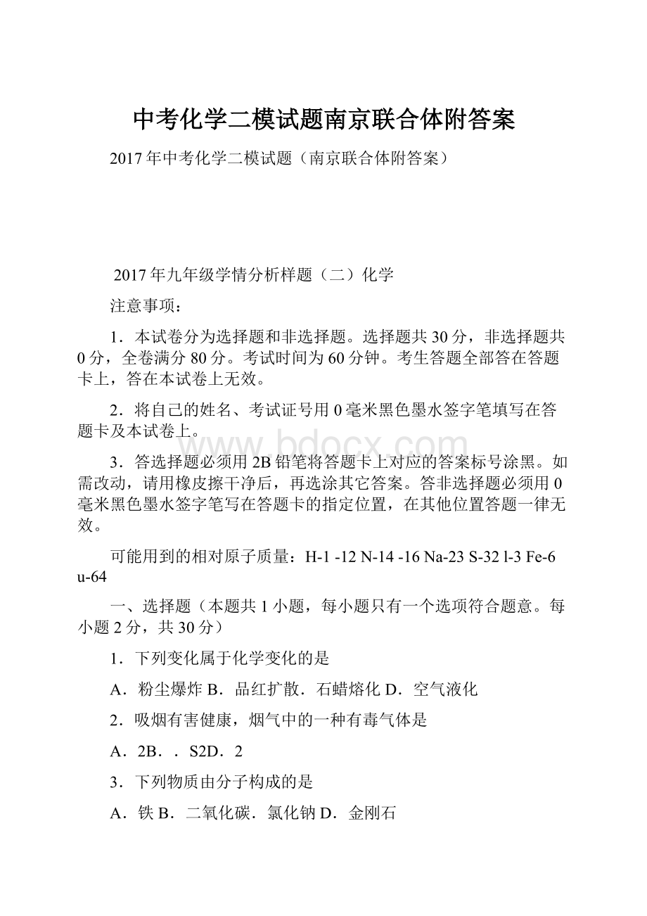 中考化学二模试题南京联合体附答案.docx_第1页