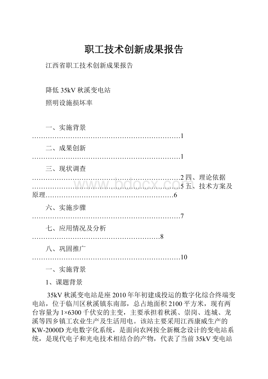 职工技术创新成果报告.docx_第1页