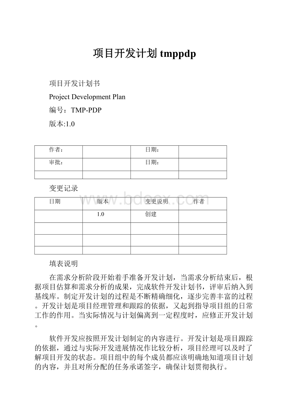 项目开发计划 tmppdp.docx