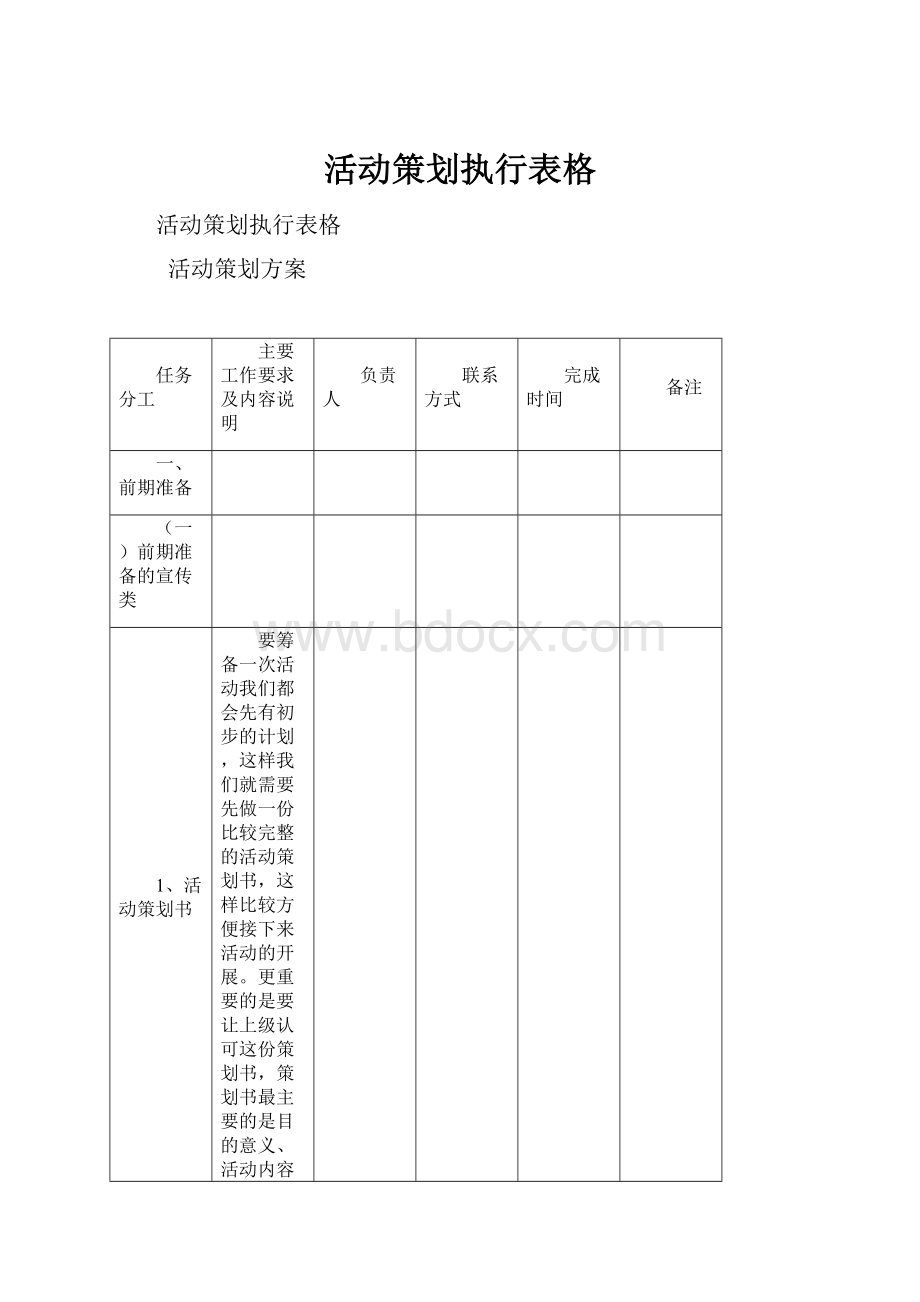 活动策划执行表格.docx