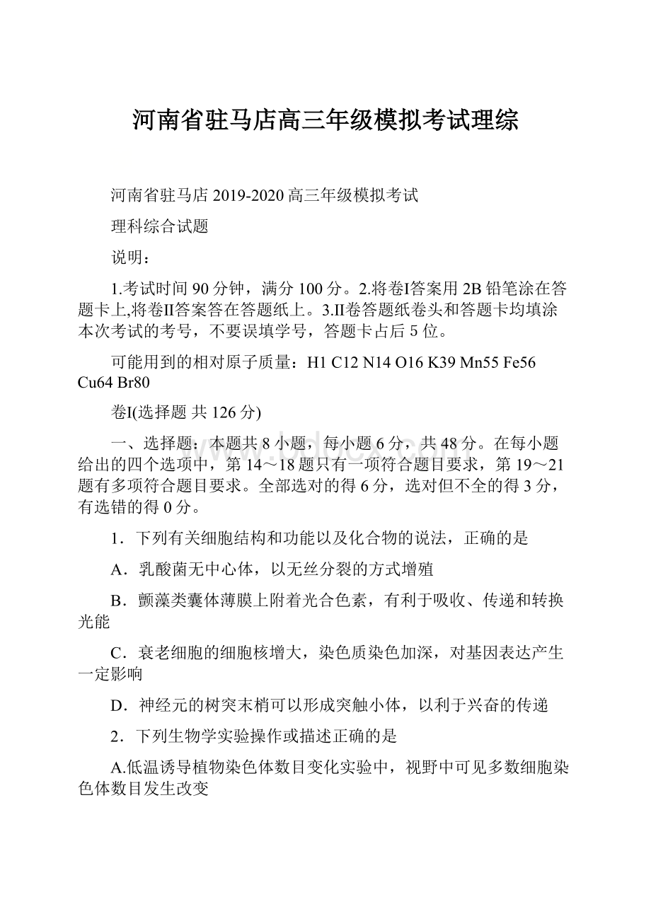 河南省驻马店高三年级模拟考试理综.docx