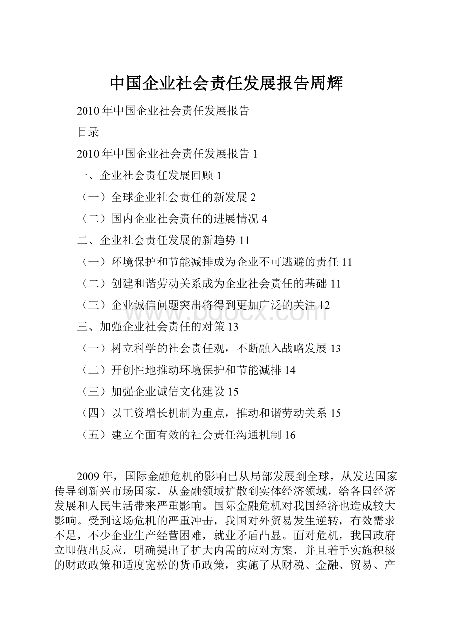 中国企业社会责任发展报告周辉.docx