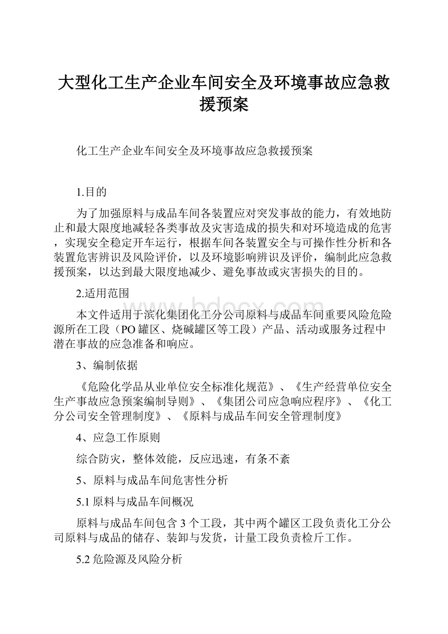 大型化工生产企业车间安全及环境事故应急救援预案.docx_第1页