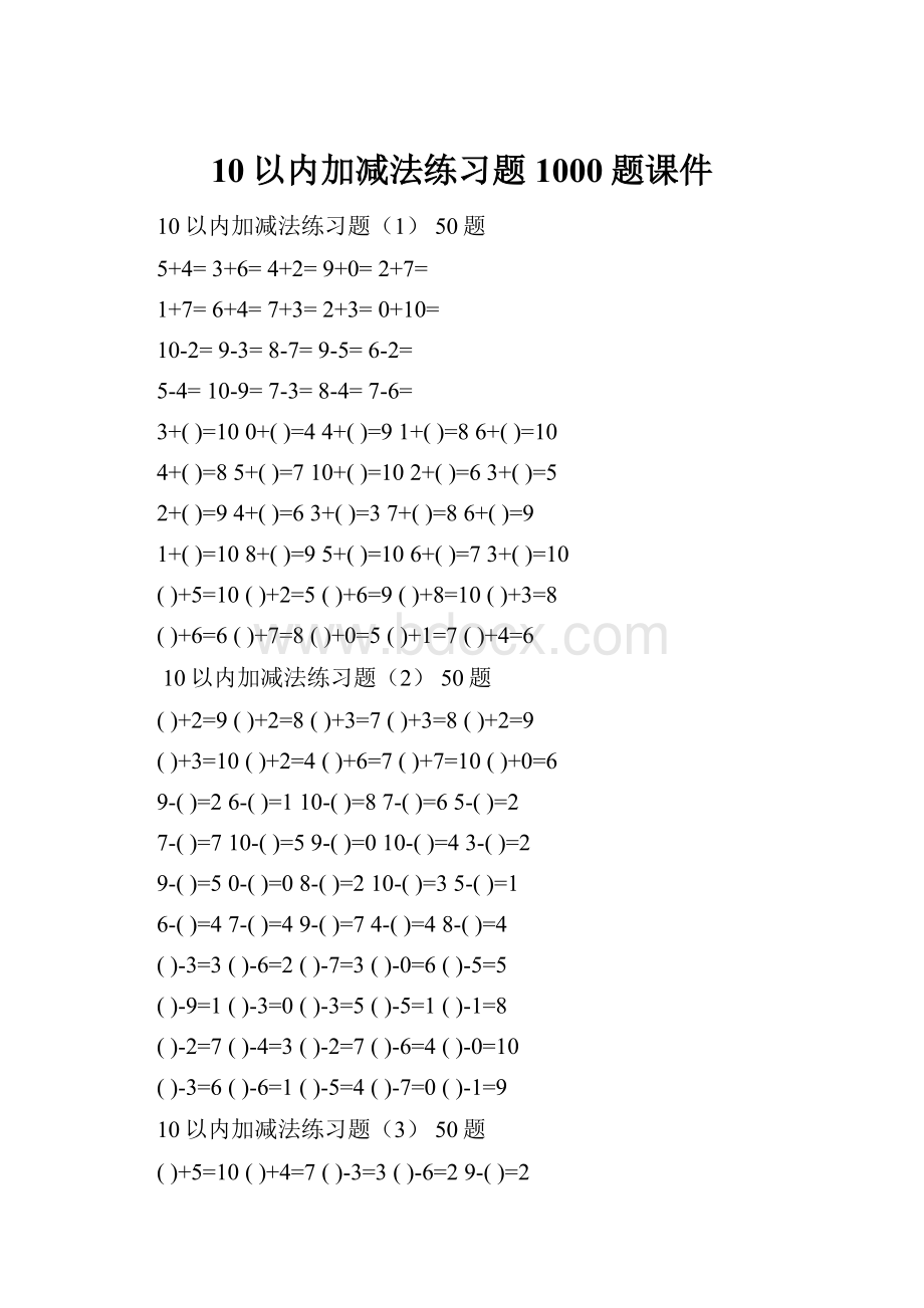 10以内加减法练习题1000题课件.docx_第1页