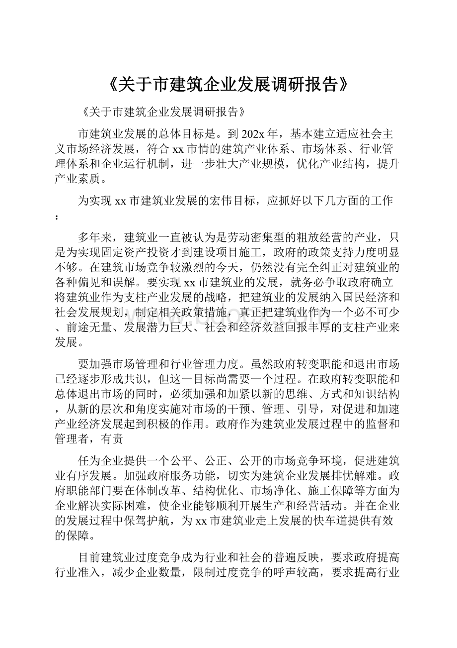 《关于市建筑企业发展调研报告》.docx