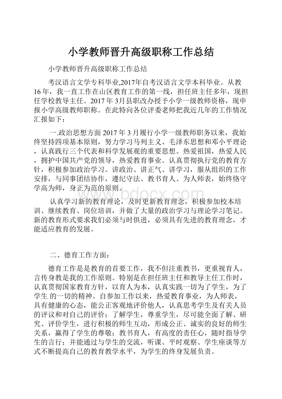 小学教师晋升高级职称工作总结.docx_第1页