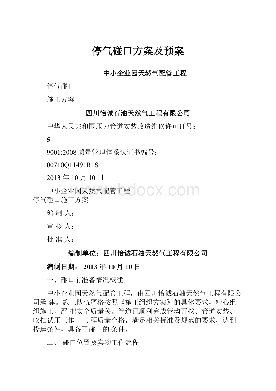 停气碰口方案及预案.docx