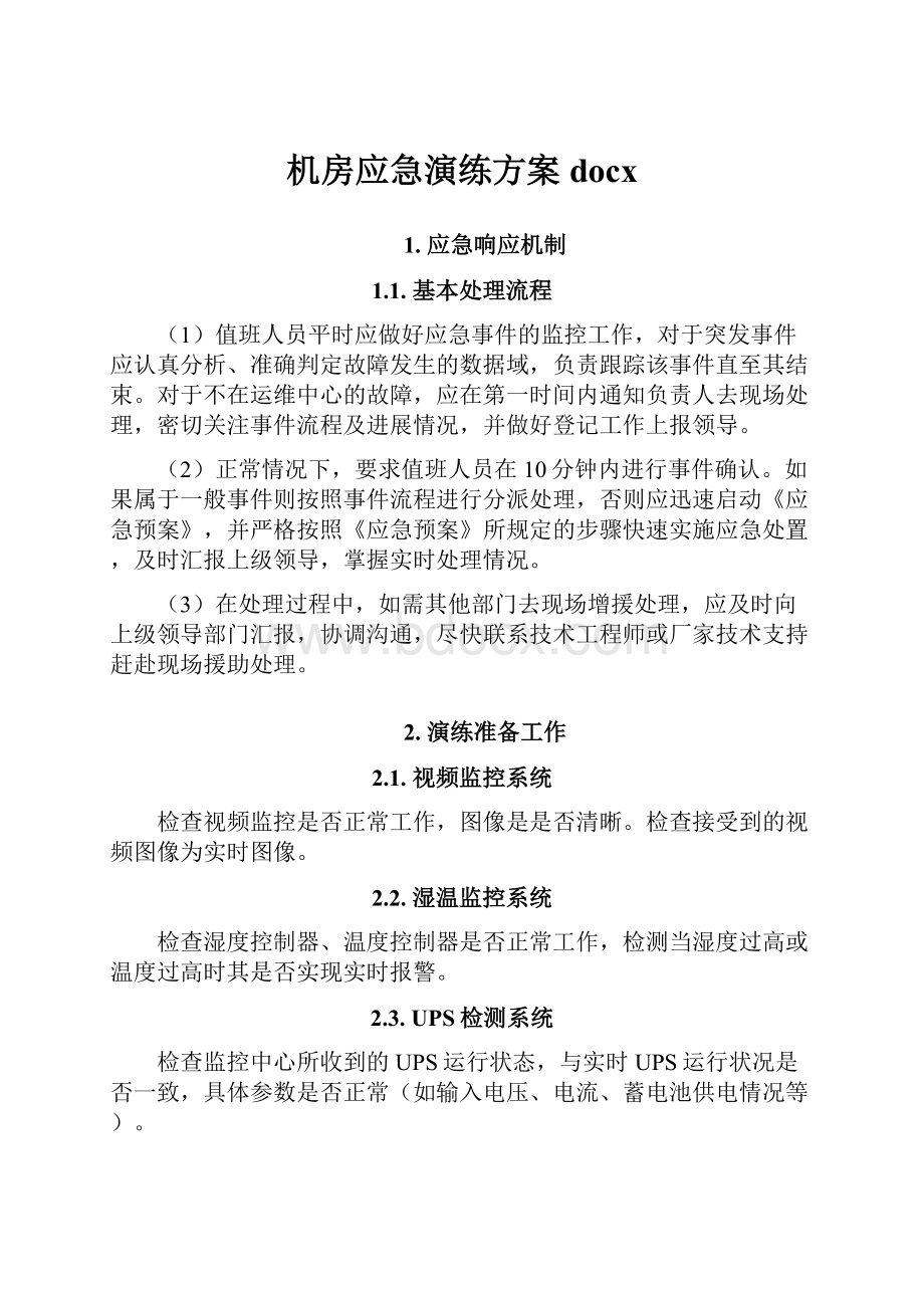 机房应急演练方案docx.docx_第1页