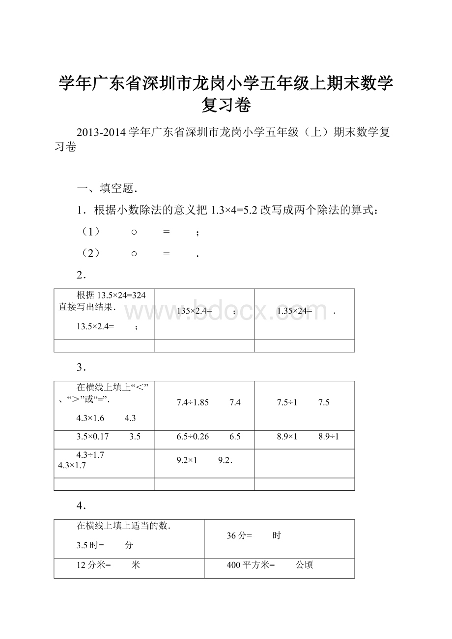 学年广东省深圳市龙岗小学五年级上期末数学复习卷.docx