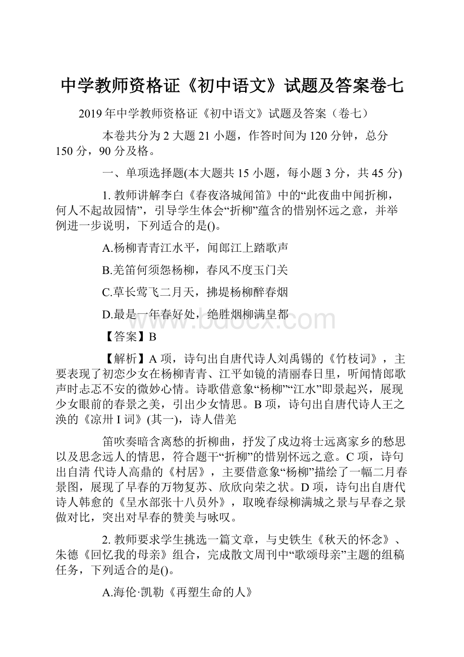 中学教师资格证《初中语文》试题及答案卷七.docx