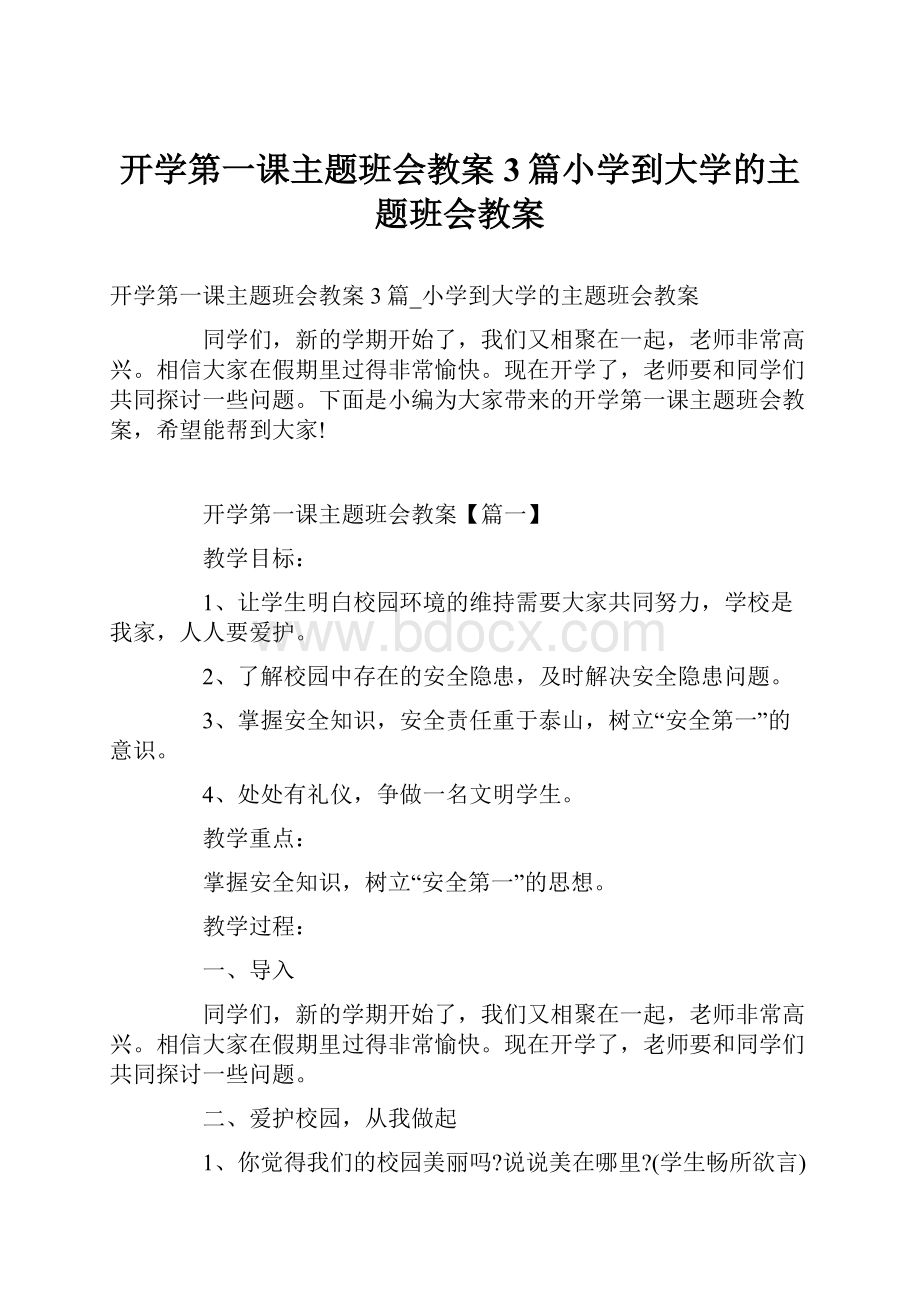 开学第一课主题班会教案3篇小学到大学的主题班会教案.docx