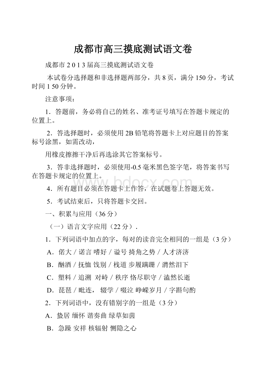 成都市高三摸底测试语文卷.docx