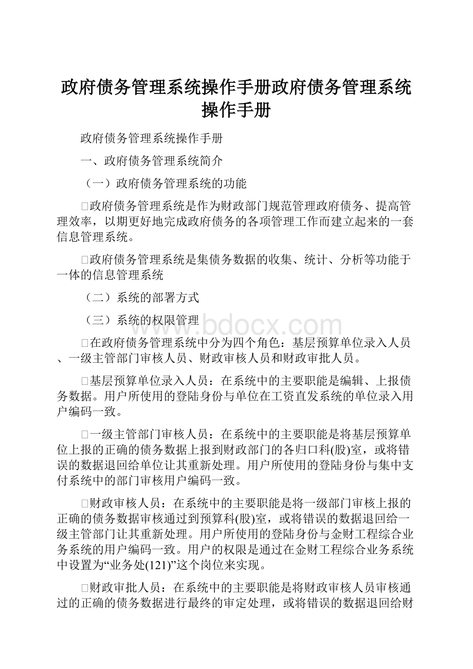 政府债务管理系统操作手册政府债务管理系统操作手册.docx