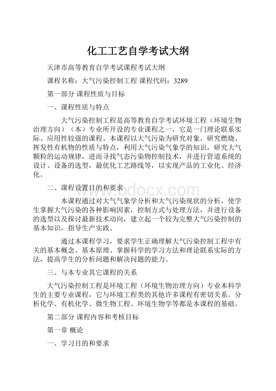 化工工艺自学考试大纲.docx_第1页